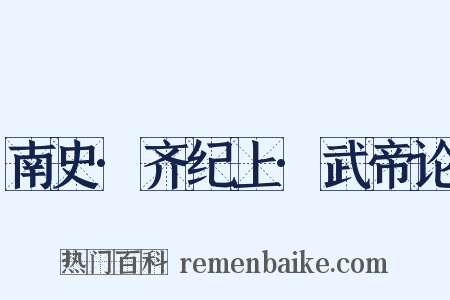 南史·齐纪上·武帝论是什么意思的图片